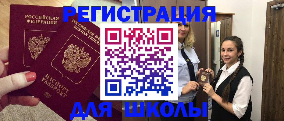 прописка для школы в Гаджиево